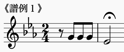 譜例1