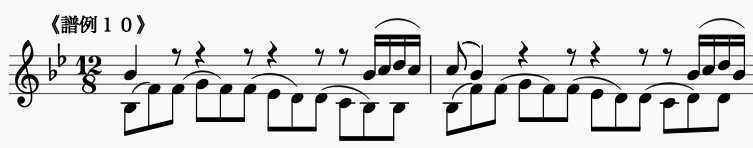 譜例10