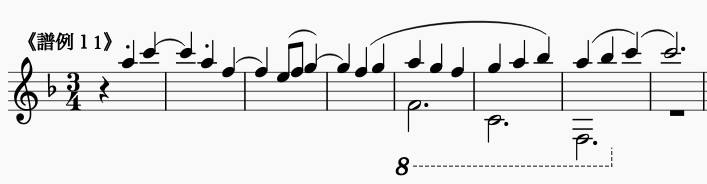 譜例11