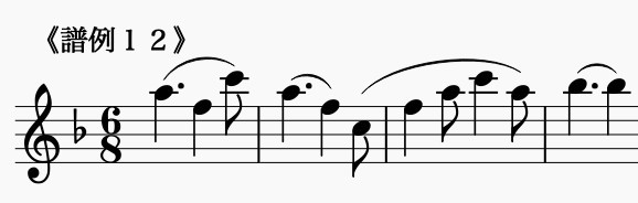 譜例12