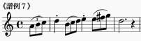 譜例7