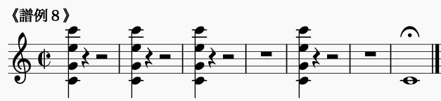 譜例8