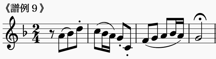 譜例9